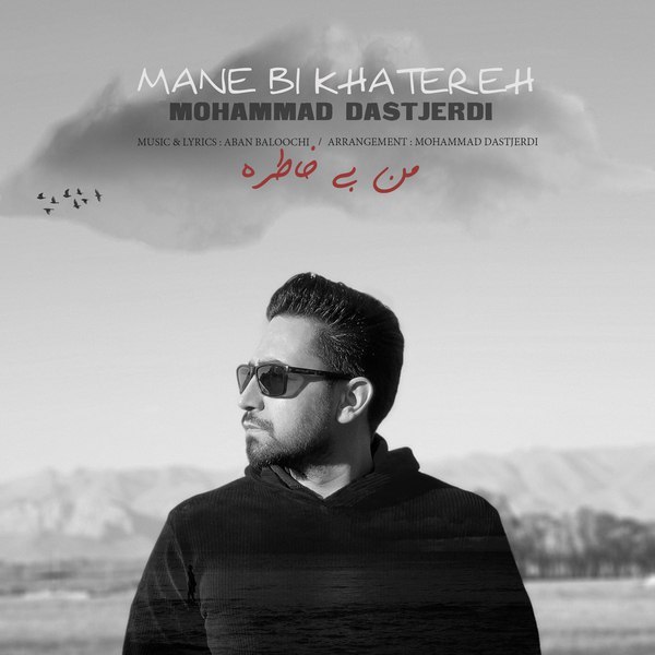 دانلود آهنگ منه بی خاطره